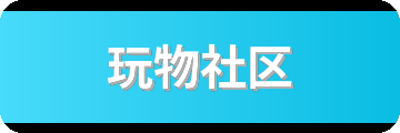 玩物社区